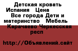 Детская кровать Испания › Цена ­ 4 500 - Все города Дети и материнство » Мебель   . Карачаево-Черкесская респ.